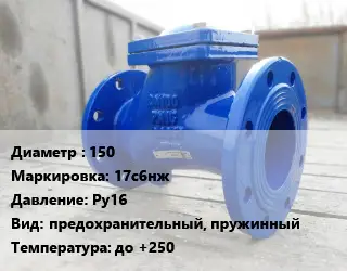 Клапан стальной 150 17с6нж Ру16 предохранительный, пружинный до +250